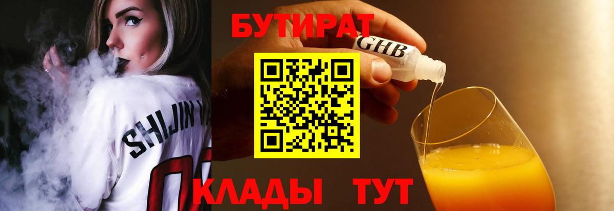 БУТИРАТ 1.4BDO  Зеленокумск 