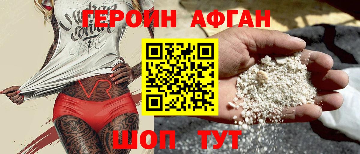 ГЕРОИН Афган Зеленокумск
